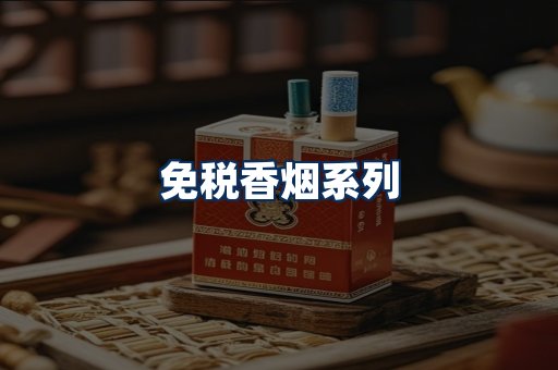 免税香烟展示
